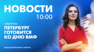 Новости Петербурга к 10:00