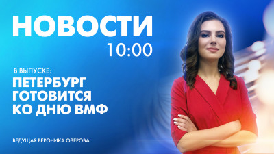 Новости Петербурга к 10:00