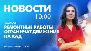 Новости Петербурга к 10:00