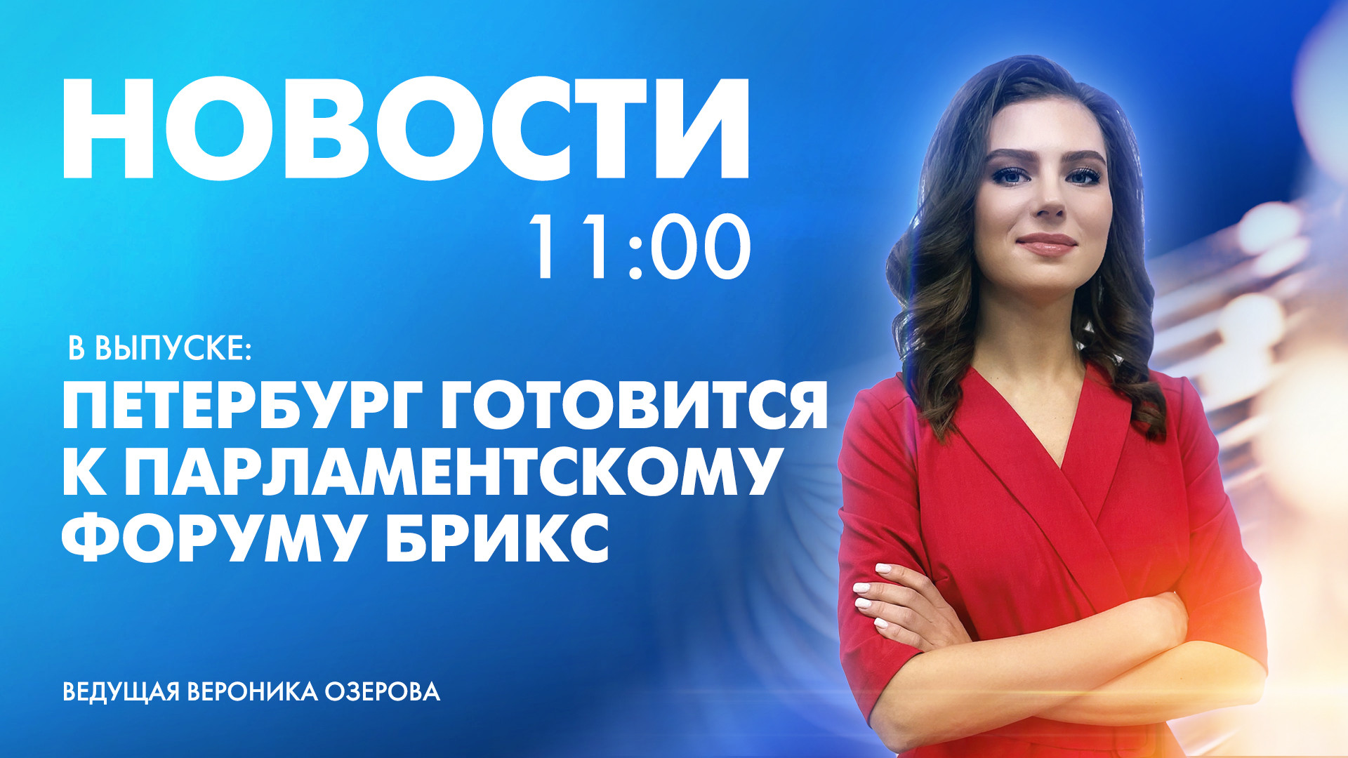 Новости Петербурга к 11:00 | Телеканал Санкт-Петербург