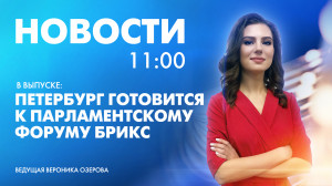 Новости Петербурга к 11:00