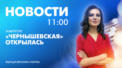 Новости Петербурга к 11:00