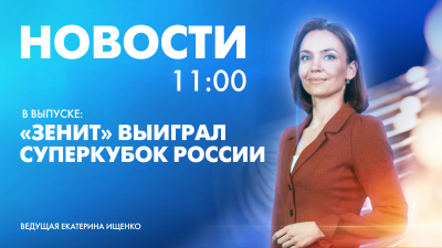 Новости Петербурга к 11:00