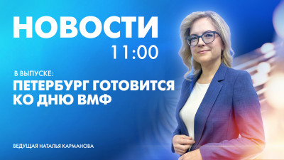 Новости Петербурга к 11:00