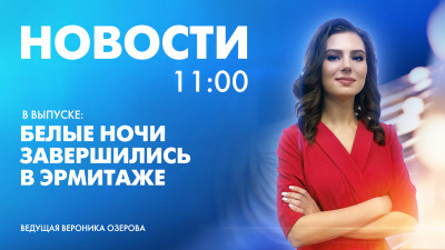 Новости Петербурга к 11:00