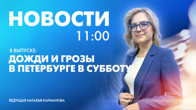 Новости Петербурга к 11:00