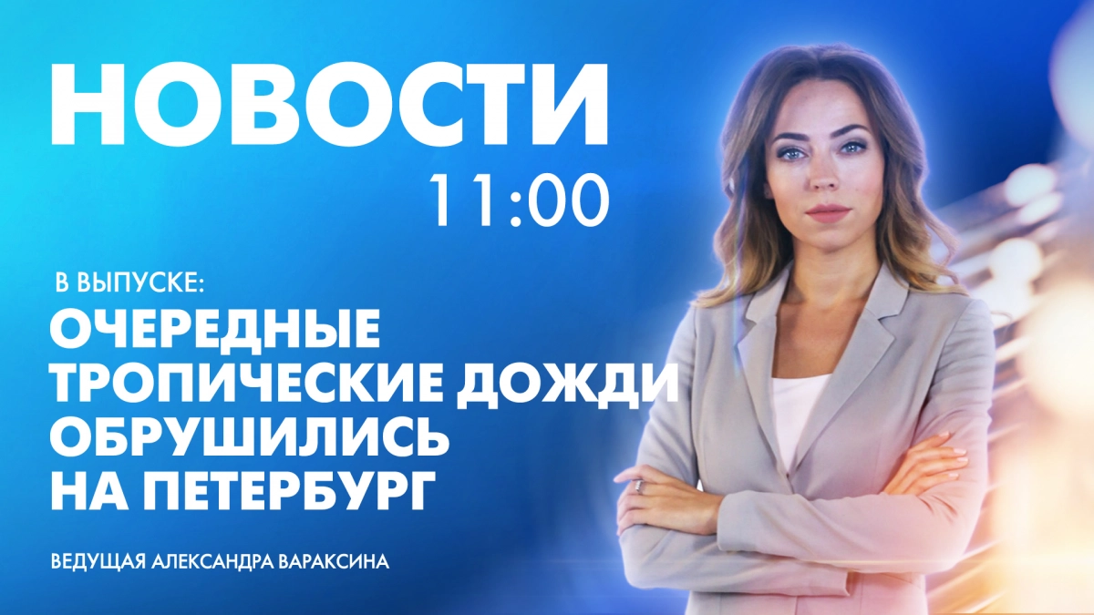 Новости Петербурга к 11:00 | Телеканал Санкт-Петербург