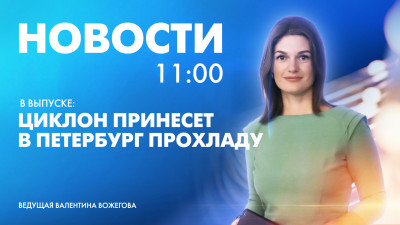 Новости Петербурга к 11:00