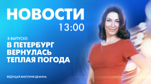 Новости Петербурга к 13:00