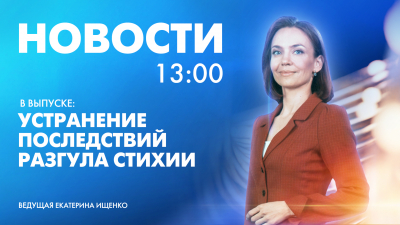 Новости Петербурга к 13:00