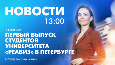 Новости Петербурга к 13:00