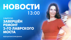 Новости Петербурга к 13:00