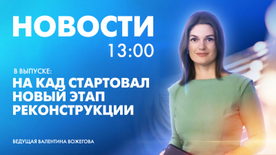 Новости Петербурга к 13:00