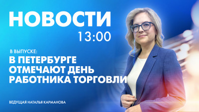 Новости Петербурга к 13:00