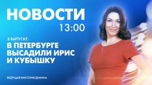 Новости Петербурга к 13:00