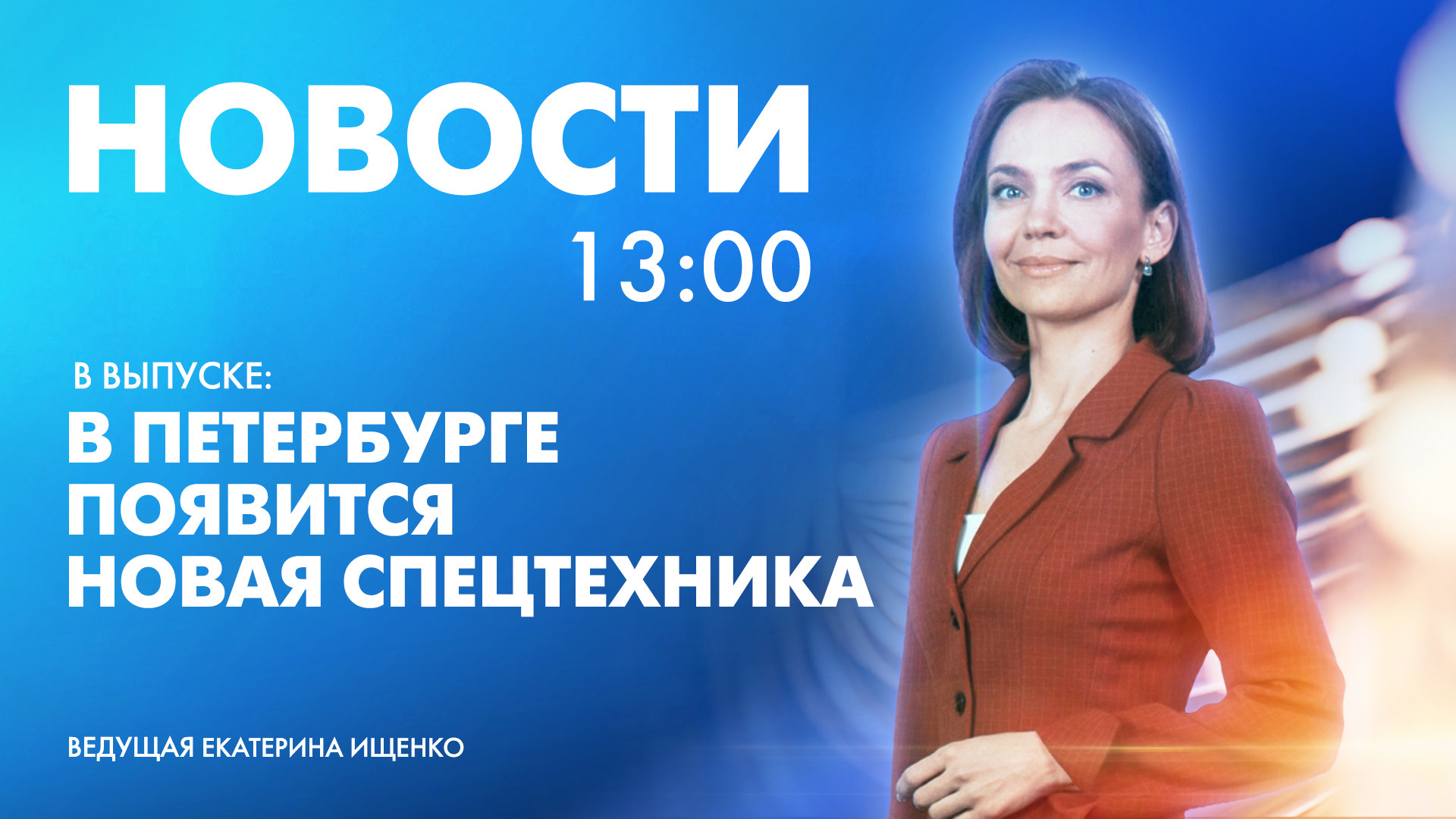 Новости Петербурга к 13:00 | Телеканал Санкт-Петербург