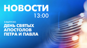 Новости Петербурга к 13:00