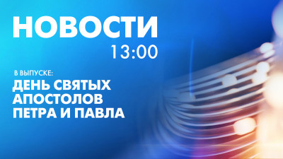 Новости Петербурга к 13:00