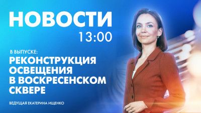 Новости Петербурга к 13:00