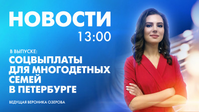 Новости Петербурга к 13:00