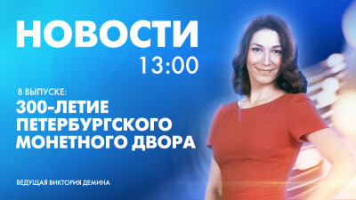 Новости Петербурга к 13:00