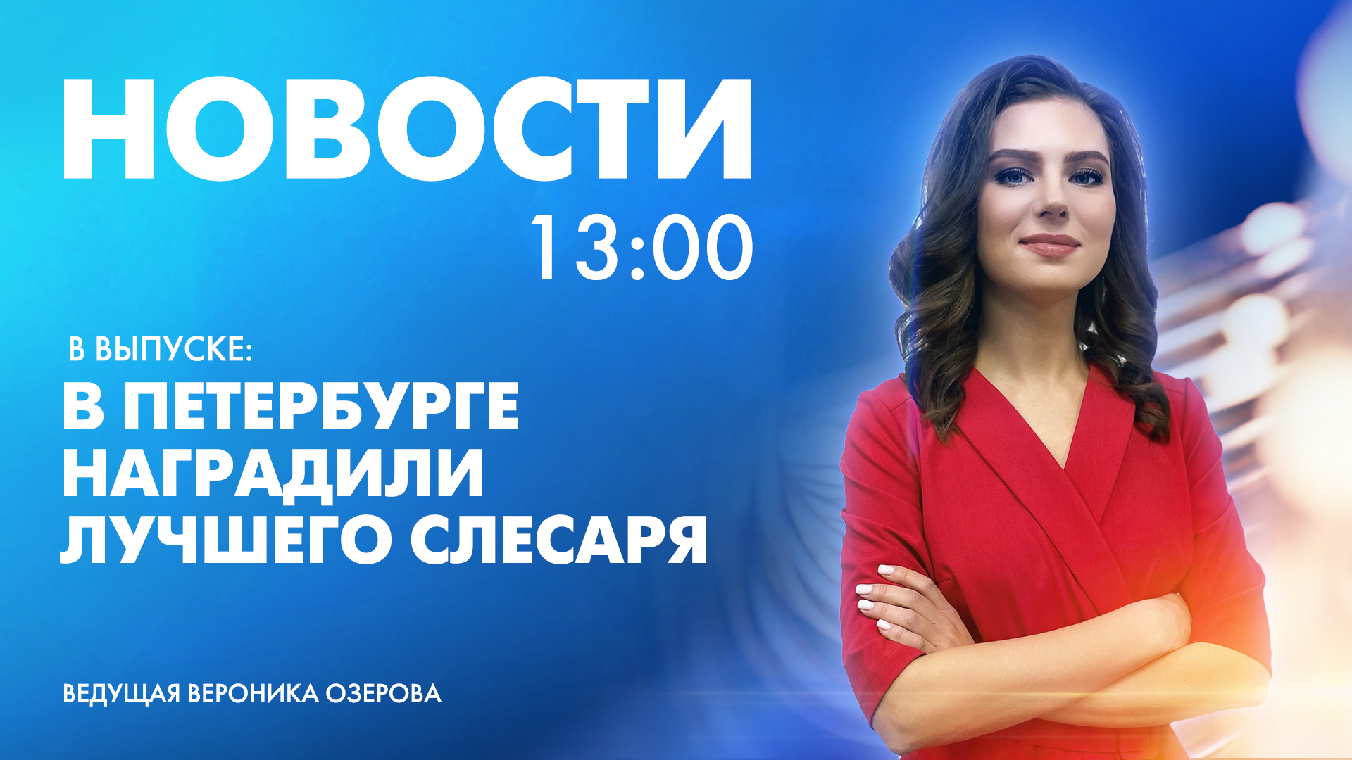 Новости Петербурга к 13:00 | Телеканал Санкт-Петербург