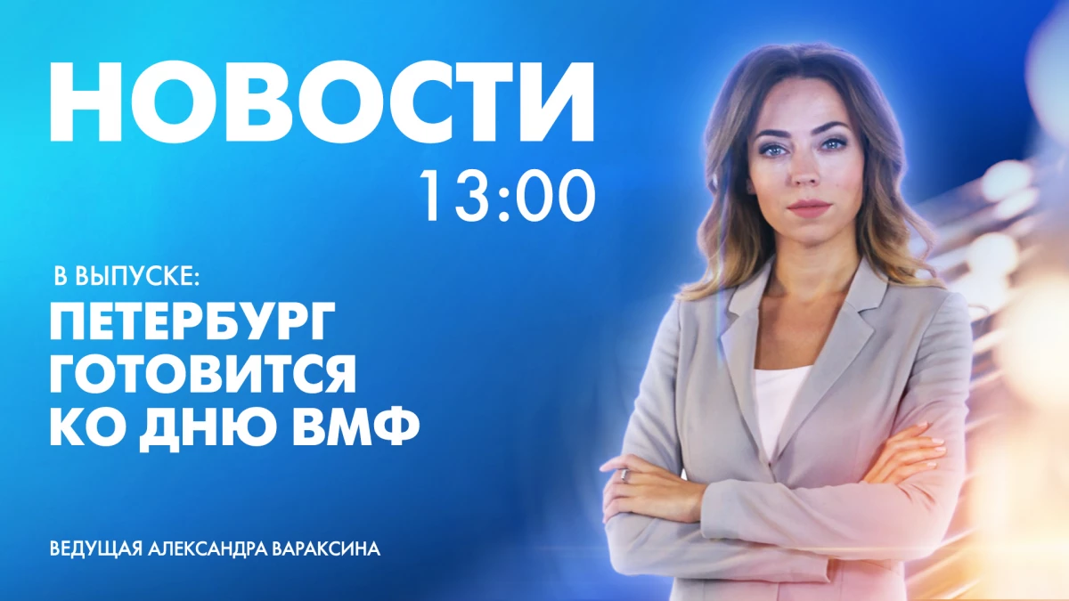 Новости Петербурга к 13:00 | Телеканал Санкт-Петербург