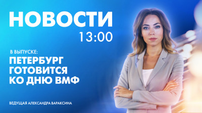 Новости Петербурга к 13:00