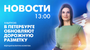 Новости Петербурга к 13:00