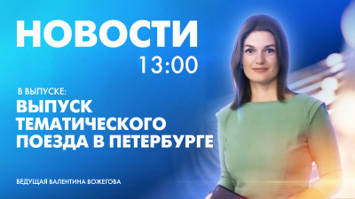 Новости Петербурга к 13:00