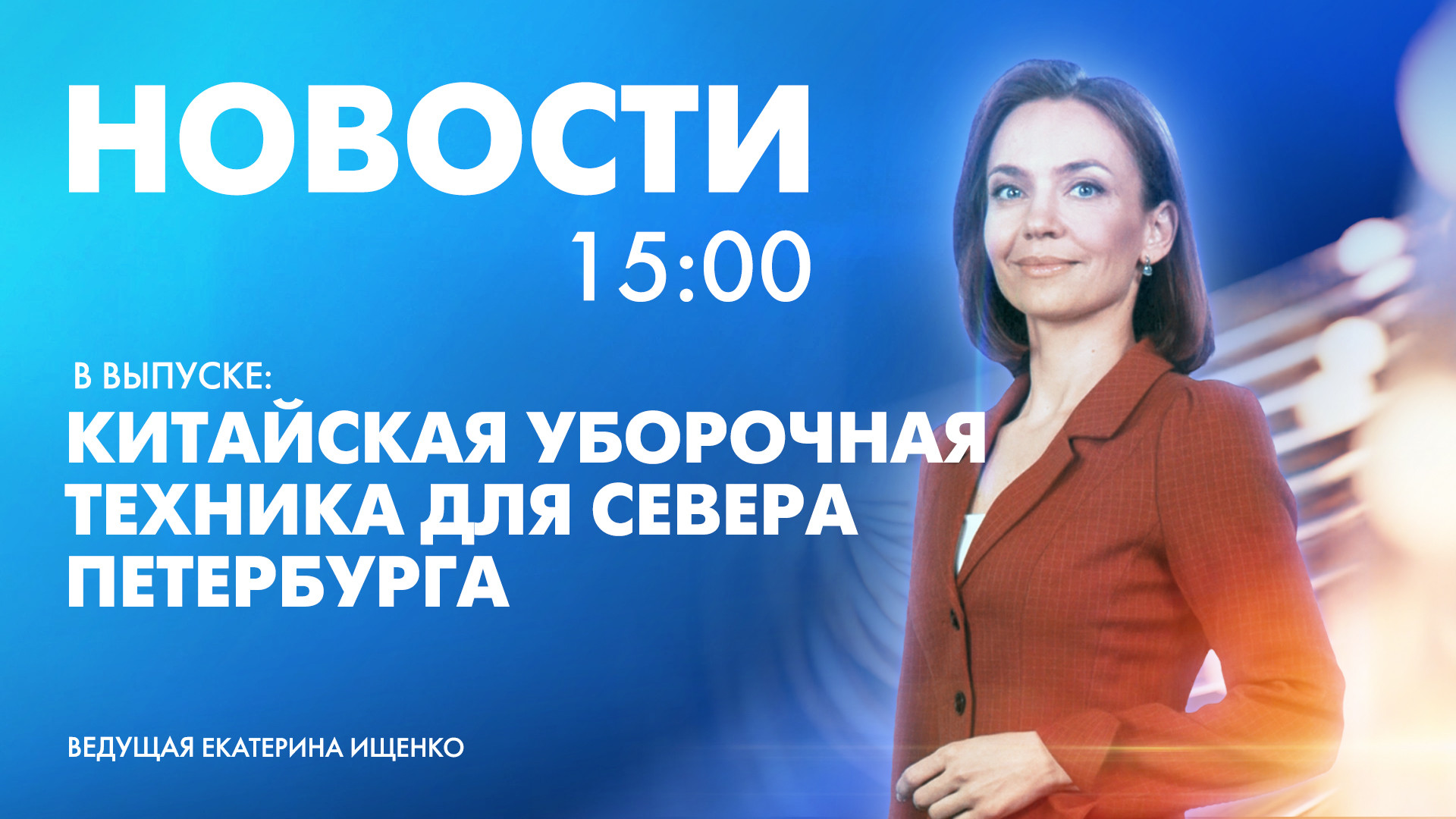 Новости Петербурга к 15:00 | Телеканал Санкт-Петербург