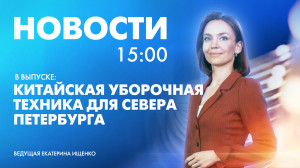 Новости Петербурга к 15:00