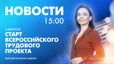 Новости Петербурга к 15:00