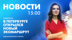 Новости Петербурга к 15:00