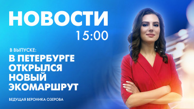 Новости Петербурга к 15:00