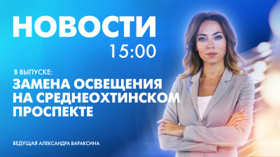 Новости Петербурга к 15:00