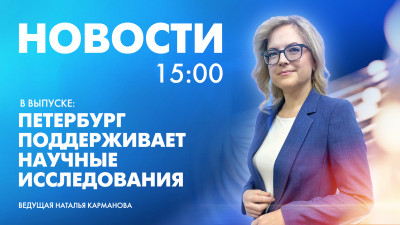 Новости Петербурга к 15:00