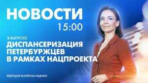 Новости Петербурга к 15:00