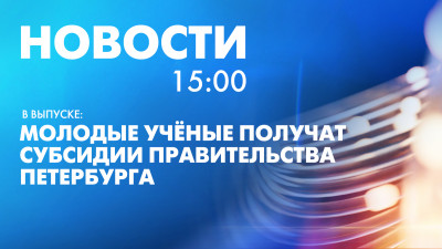 Новости Петербурга к 15:00