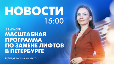 Новости Петербурга к 15:00