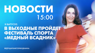 Новости Петербурга к 15:00