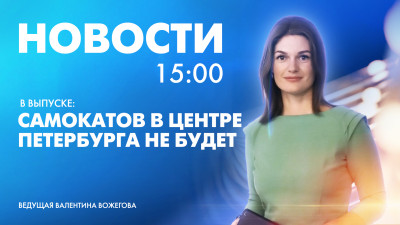 Новости Петербурга к 15:00