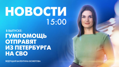 Новости Петербурга к 15:00