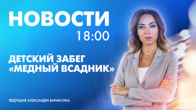 Новости Петербурга к 18:00