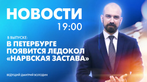 Новости Петербурга к 19:00