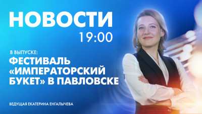 Новости Петербурга к 19:00