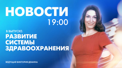 Новости Петербурга к 19:00