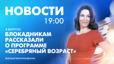 Новости Петербурга к 19:00