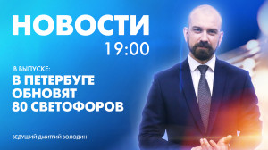 Новости Петербурга к 19:00