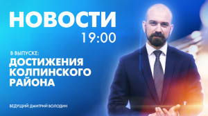 Новости Петербурга к 19:00